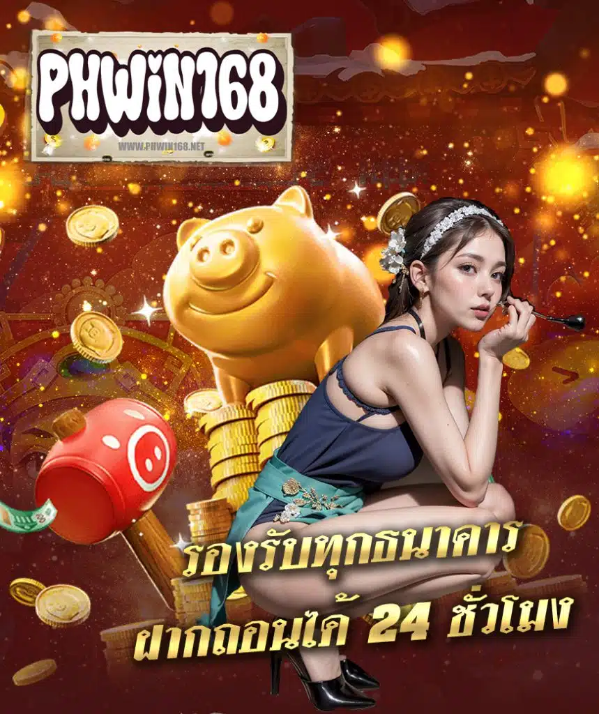phwin168 ฝาก ถอนไม่มีขั้นต่ำ