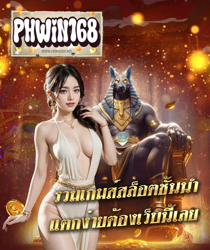 phwin168 เข้าสู่ระบบ